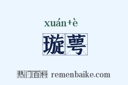 璇萼是什么意思的图片